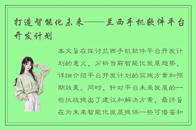 打造智能化未来——兰西手机软件平台开发计划