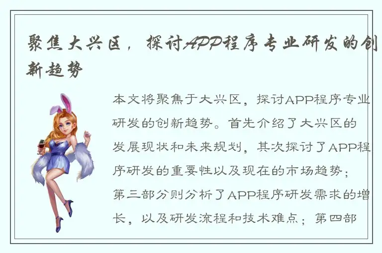 聚焦大兴区，探讨APP程序专业研发的创新趋势