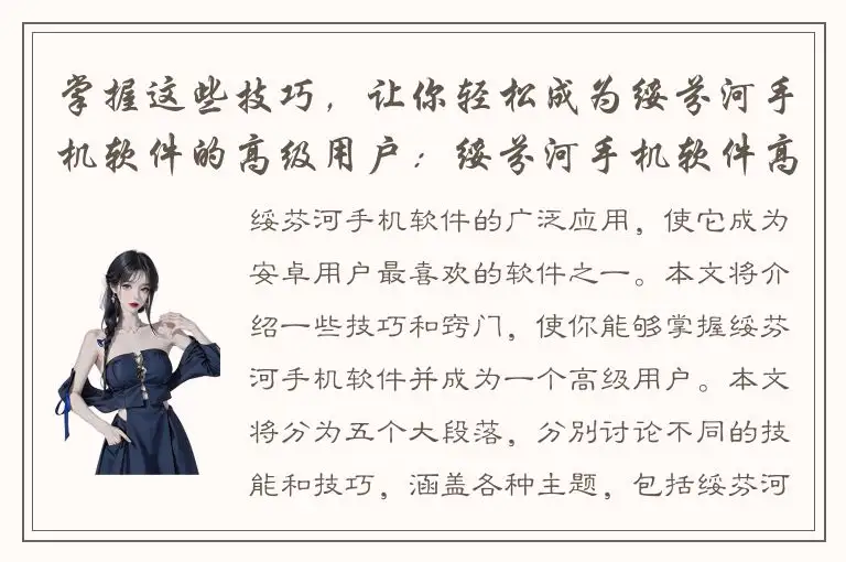 掌握这些技巧，让你轻松成为绥芬河手机软件的高级用户：绥芬河手机软件高级讲解