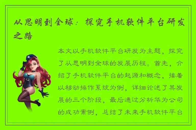 从思明到全球：探究手机软件平台研发之路