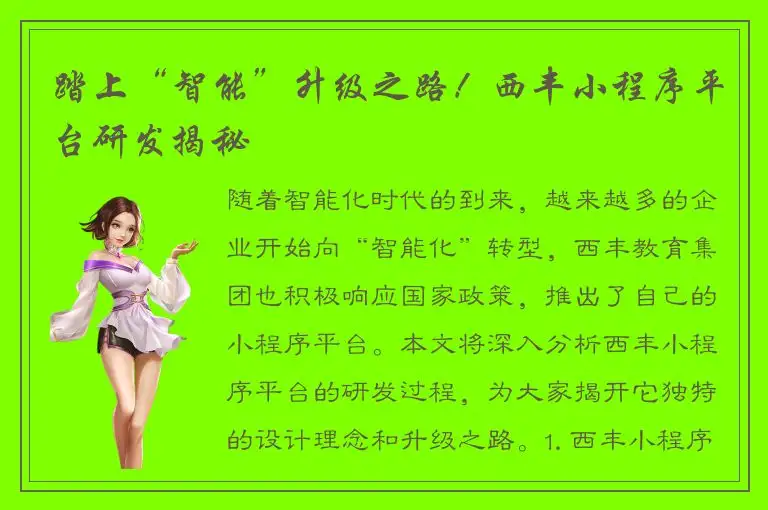踏上“智能”升级之路！西丰小程序平台研发揭秘