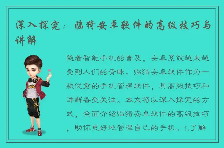 深入探究：临猗安卓软件的高级技巧与讲解