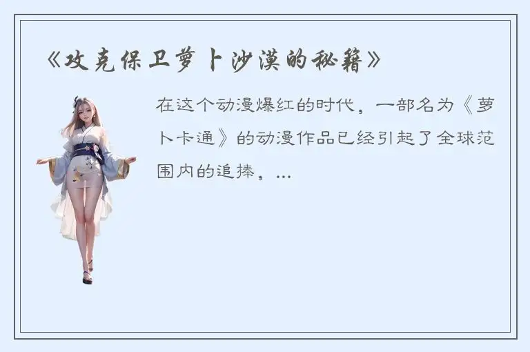 《攻克保卫萝卜沙漠的秘籍》