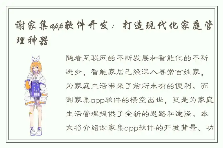 谢家集app软件开发：打造现代化家庭管理神器