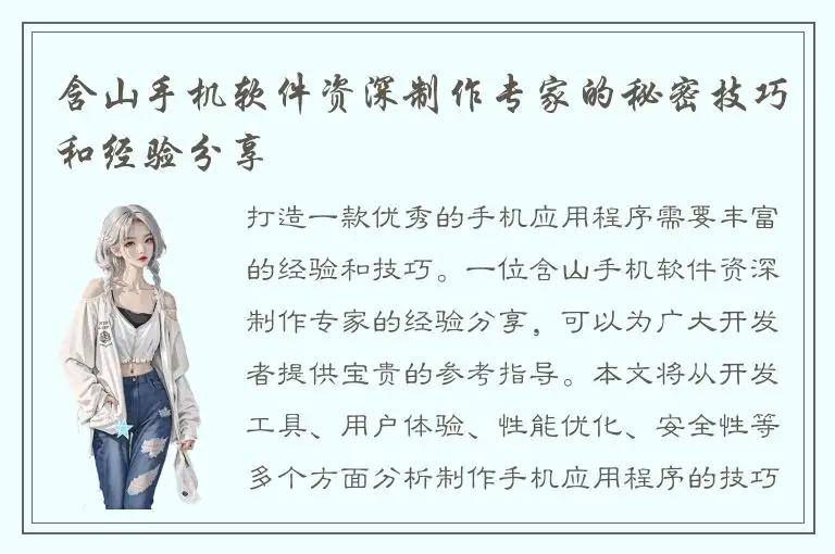 含山手机软件资深制作专家的秘密技巧和经验分享