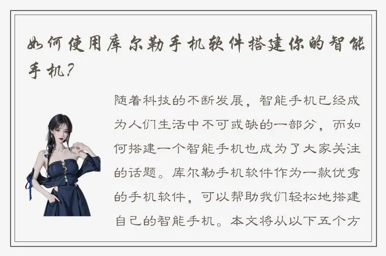 如何使用库尔勒手机软件搭建你的智能手机？