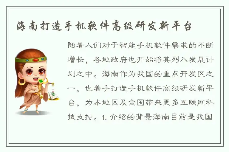 海南打造手机软件高级研发新平台