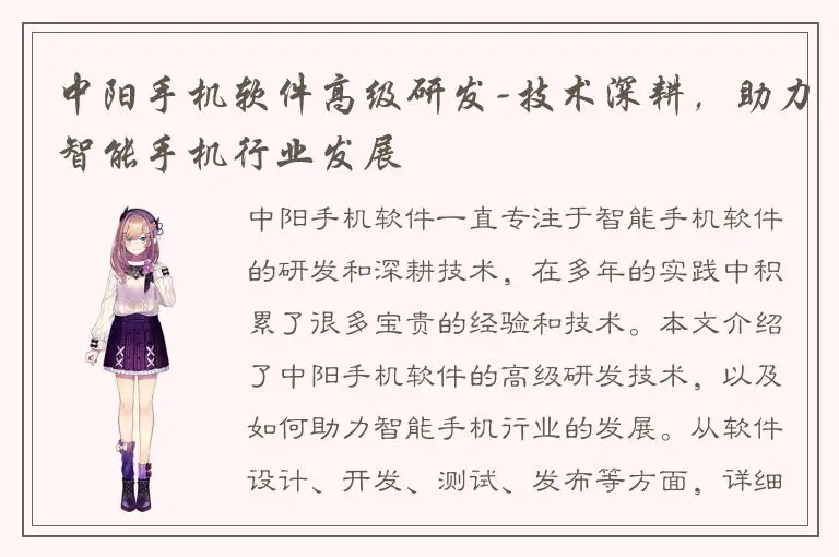 中阳手机软件高级研发-技术深耕，助力智能手机行业发展