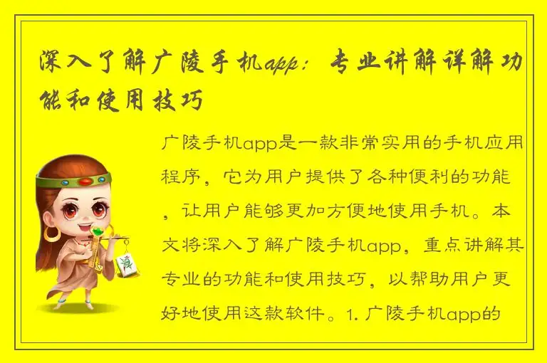 深入了解广陵手机app：专业讲解详解功能和使用技巧