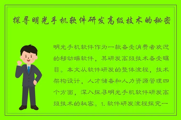 探寻明光手机软件研发高级技术的秘密