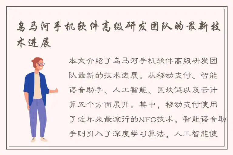 乌马河手机软件高级研发团队的最新技术进展