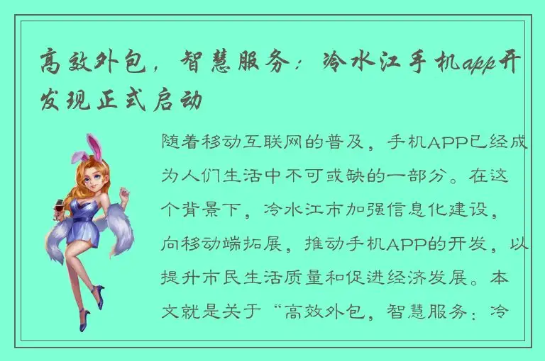 高效外包，智慧服务：冷水江手机app开发现正式启动
