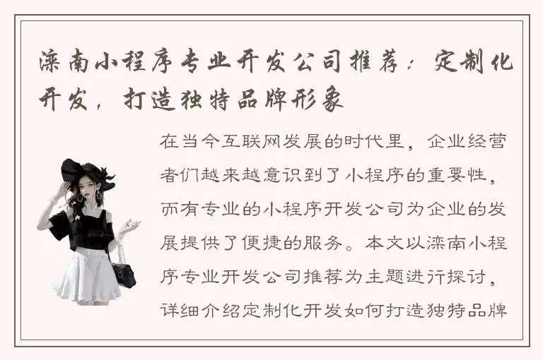 滦南小程序专业开发公司推荐：定制化开发，打造独特品牌形象