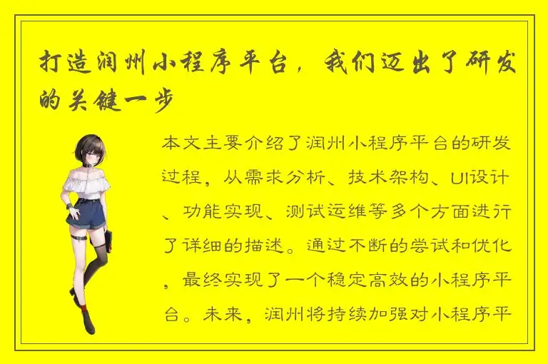 打造润州小程序平台，我们迈出了研发的关键一步