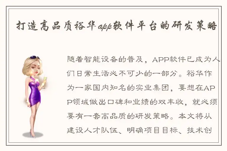 打造高品质裕华app软件平台的研发策略