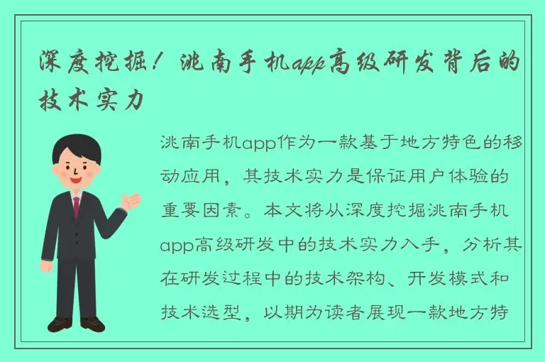 深度挖掘！洮南手机app高级研发背后的技术实力