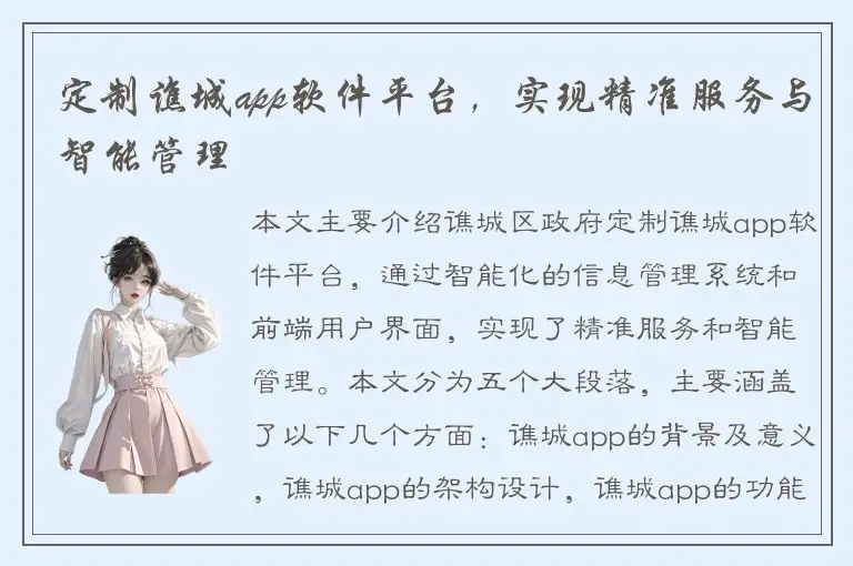 定制谯城app软件平台，实现精准服务与智能管理
