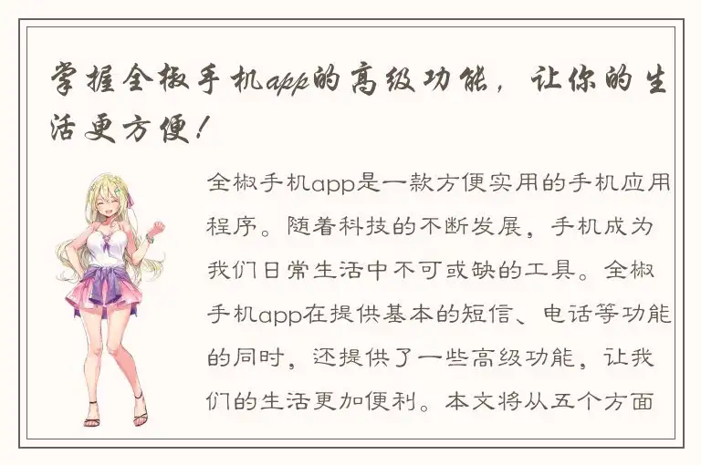 掌握全椒手机app的高级功能，让你的生活更方便！