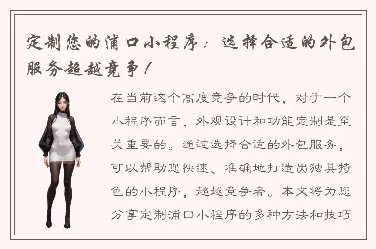 定制您的浦口小程序：选择合适的外包服务超越竞争！