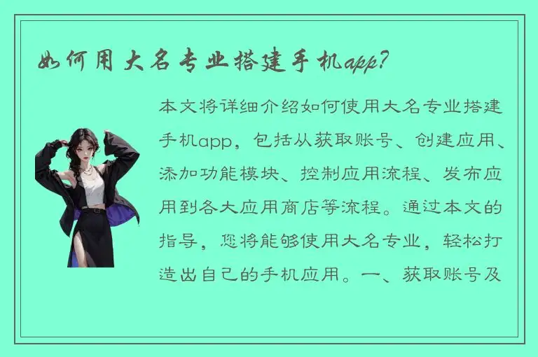 如何用大名专业搭建手机app？