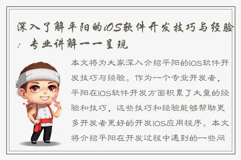 深入了解平阳的iOS软件开发技巧与经验：专业讲解一一呈现