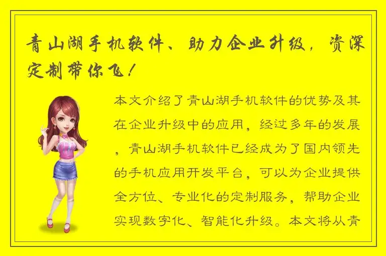 青山湖手机软件、助力企业升级，资深定制带你飞！