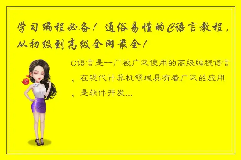 学习编程必备！通俗易懂的C语言教程，从初级到高级全网最全！