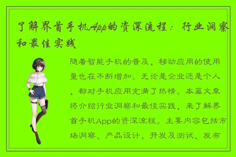 了解界首手机App的资深流程：行业洞察和最佳实践