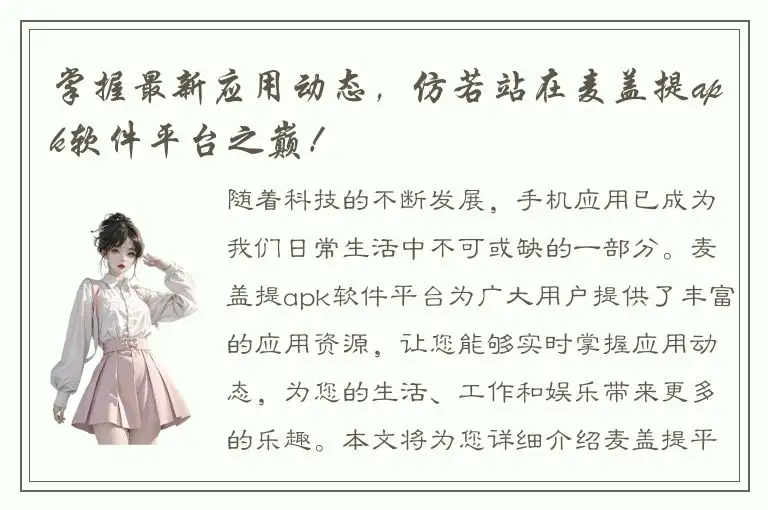 掌握最新应用动态，仿若站在麦盖提apk软件平台之巅！