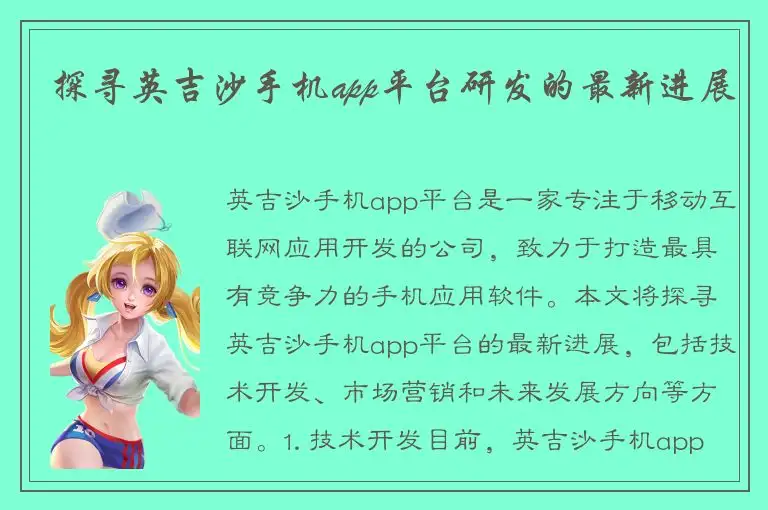 探寻英吉沙手机app平台研发的最新进展