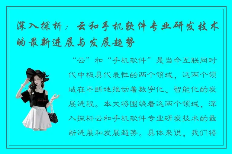 深入探析：云和手机软件专业研发技术的最新进展与发展趋势