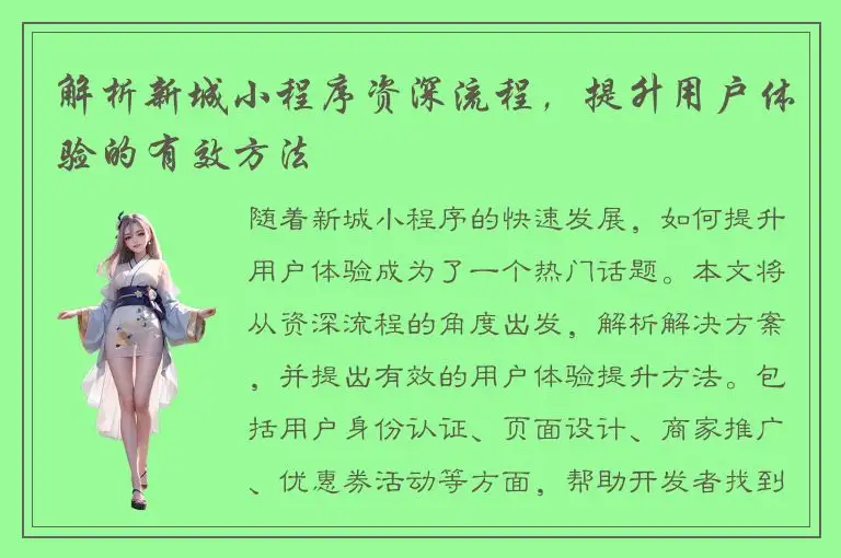 解析新城小程序资深流程，提升用户体验的有效方法
