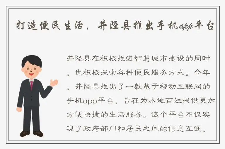 打造便民生活，井陉县推出手机app平台