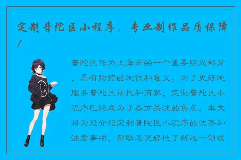 定制普陀区小程序，专业制作品质保障！