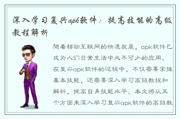 深入学习复兴apk软件：提高技能的高级教程解析