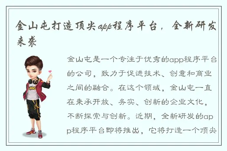 金山屯打造顶尖app程序平台，全新研发来袭