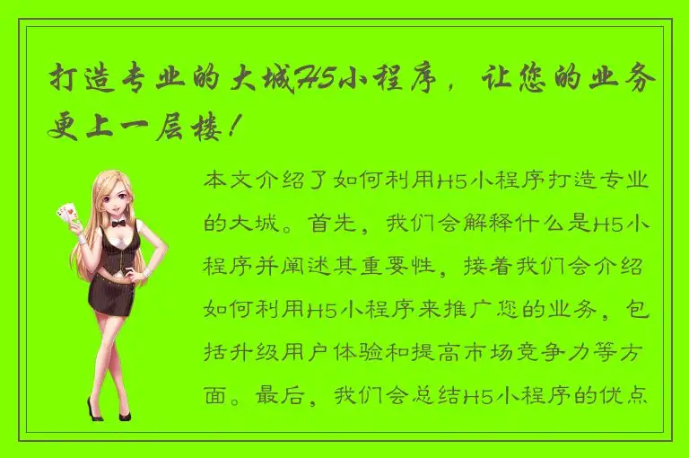 打造专业的大城H5小程序，让您的业务更上一层楼！