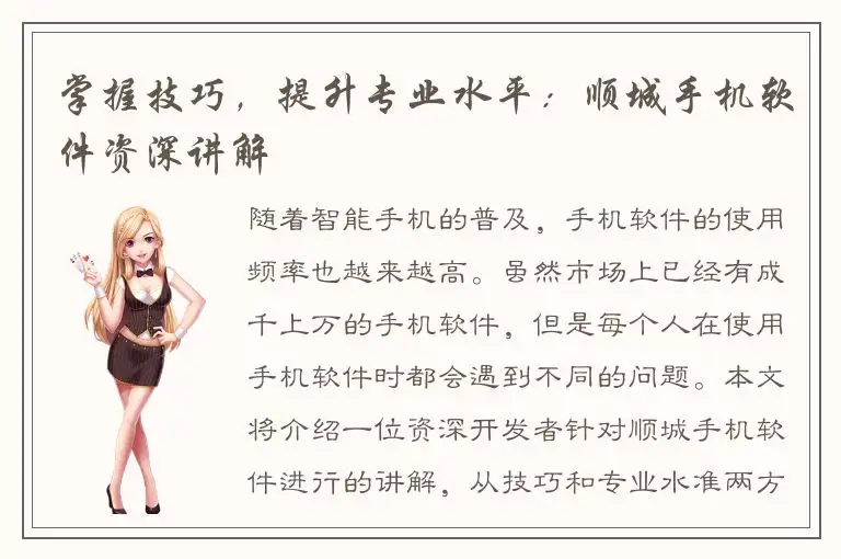 掌握技巧，提升专业水平：顺城手机软件资深讲解