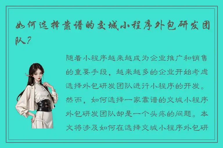 如何选择靠谱的交城小程序外包研发团队？