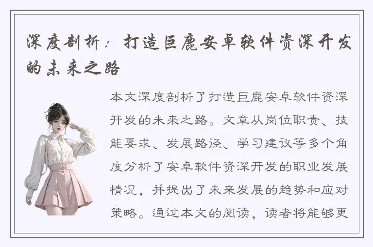 深度剖析：打造巨鹿安卓软件资深开发的未来之路
