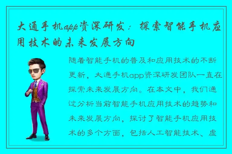 大通手机app资深研发：探索智能手机应用技术的未来发展方向