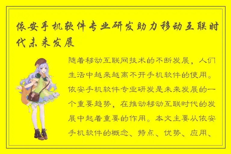 依安手机软件专业研发助力移动互联时代未来发展