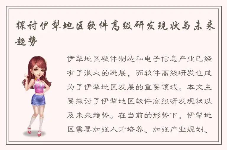 探讨伊犁地区软件高级研发现状与未来趋势