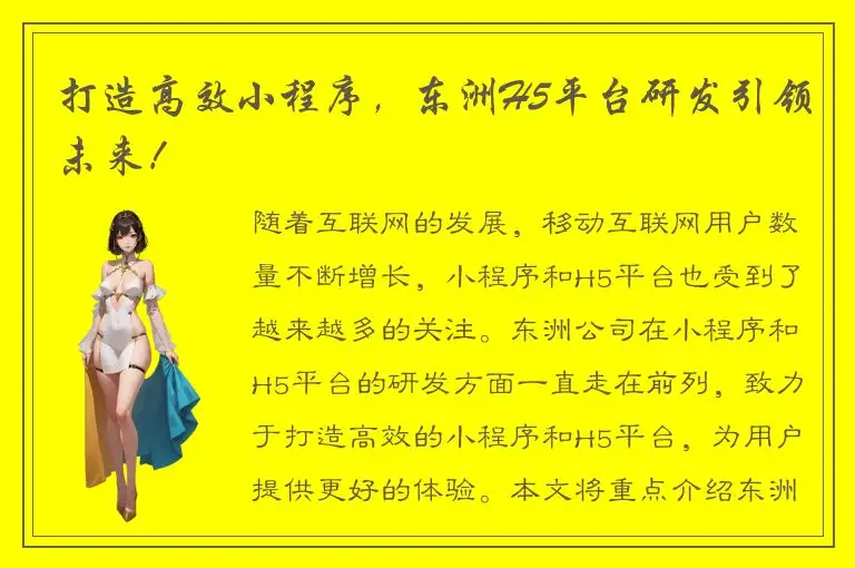 打造高效小程序，东洲H5平台研发引领未来！