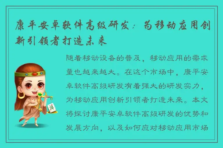 康平安卓软件高级研发：为移动应用创新引领者打造未来