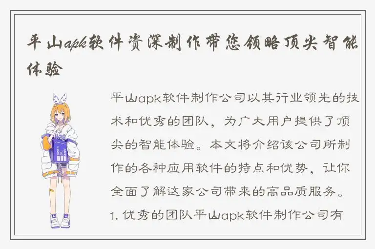 平山apk软件资深制作带您领略顶尖智能体验