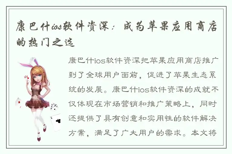 康巴什ios软件资深：成为苹果应用商店的热门之选