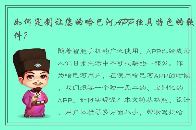 如何定制让您的哈巴河APP独具特色的软件？