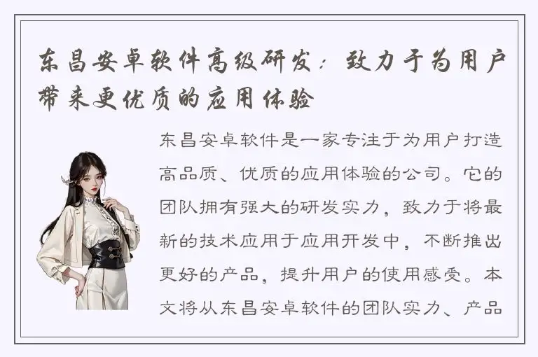 东昌安卓软件高级研发：致力于为用户带来更优质的应用体验