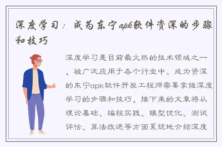 深度学习：成为东宁apk软件资深的步骤和技巧